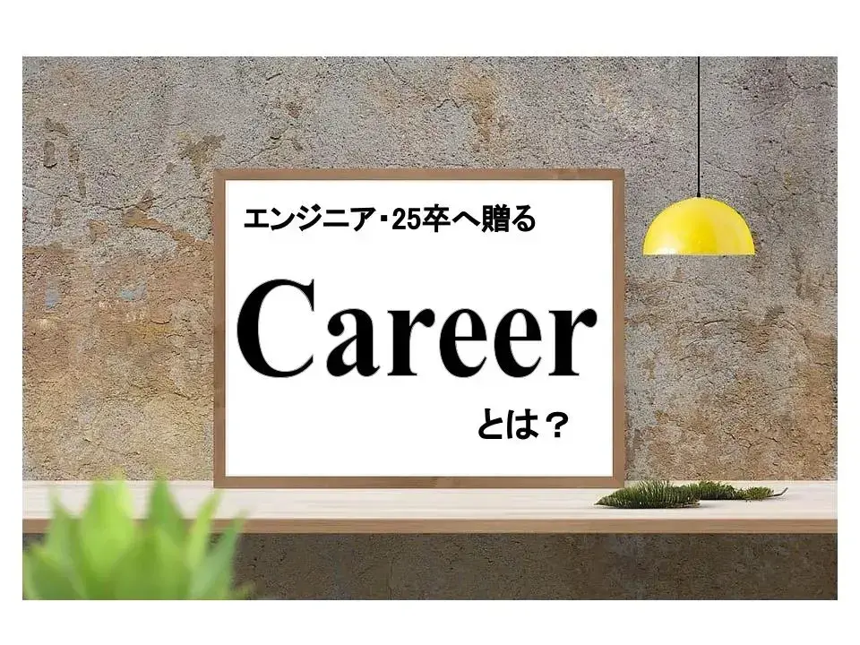 【エンジニア＆25卒必見！】キャリアを考えなければいけないのはなぜ？～「人生100年時代」から考える～
