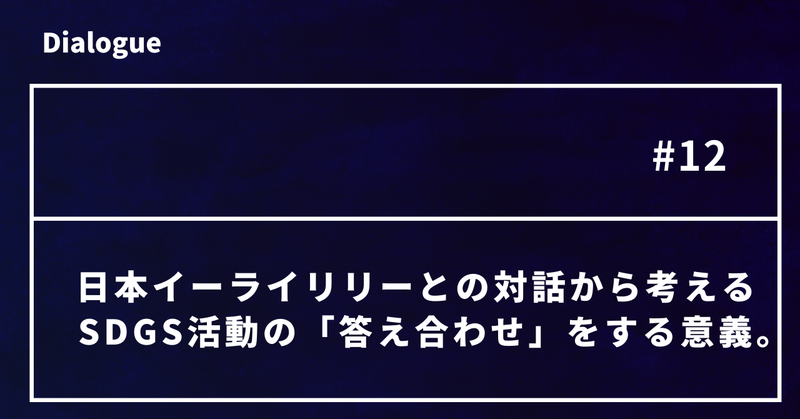 日本イーライリリーとの対話から考えるSDGs活動の「答え合わせ」をする意義。