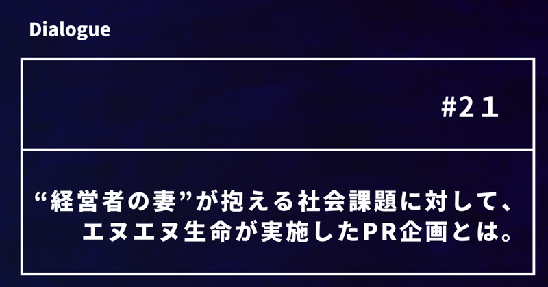 “経営者の妻”が抱える社会課題に対して、エヌエヌ生命が実施したPR企画とは。
