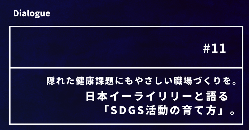 隠れた健康課題にもやさしい職場づくりを。日本イーライリリーと語る「SDGs活動の育て方」。