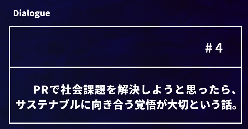 【社内インタビュー】PRで社会課題を解決しようと思ったら、サステナブルに向き合う覚悟が大切という話。（持冨弘士郎）