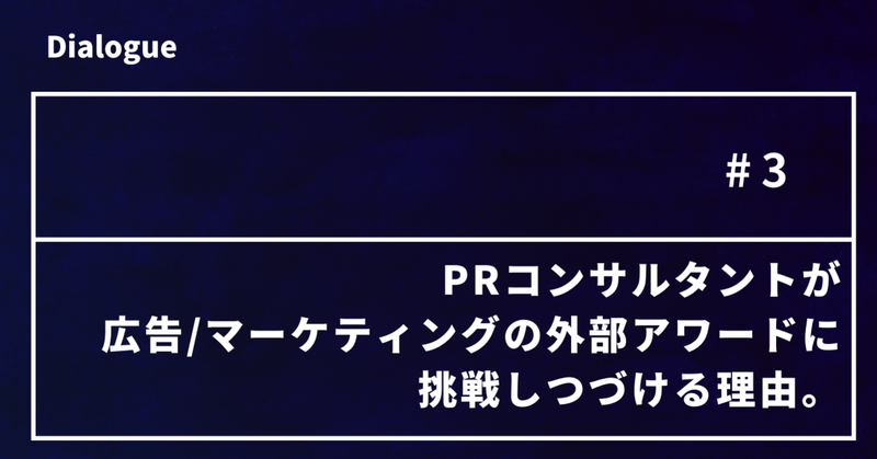 【社員インタビュー】PRコンサルタントが広告/マーケティングの外部アワードに挑戦しつづける理由。（丸山優河/2021年販促コンペゴールド受賞）