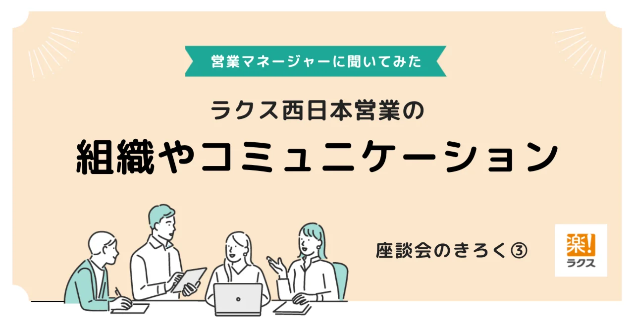 ラクス西日本営業の組織やコミュニケーションって？ 名古屋の営業マネージャーに聞いてみた（座談会のきろく③）