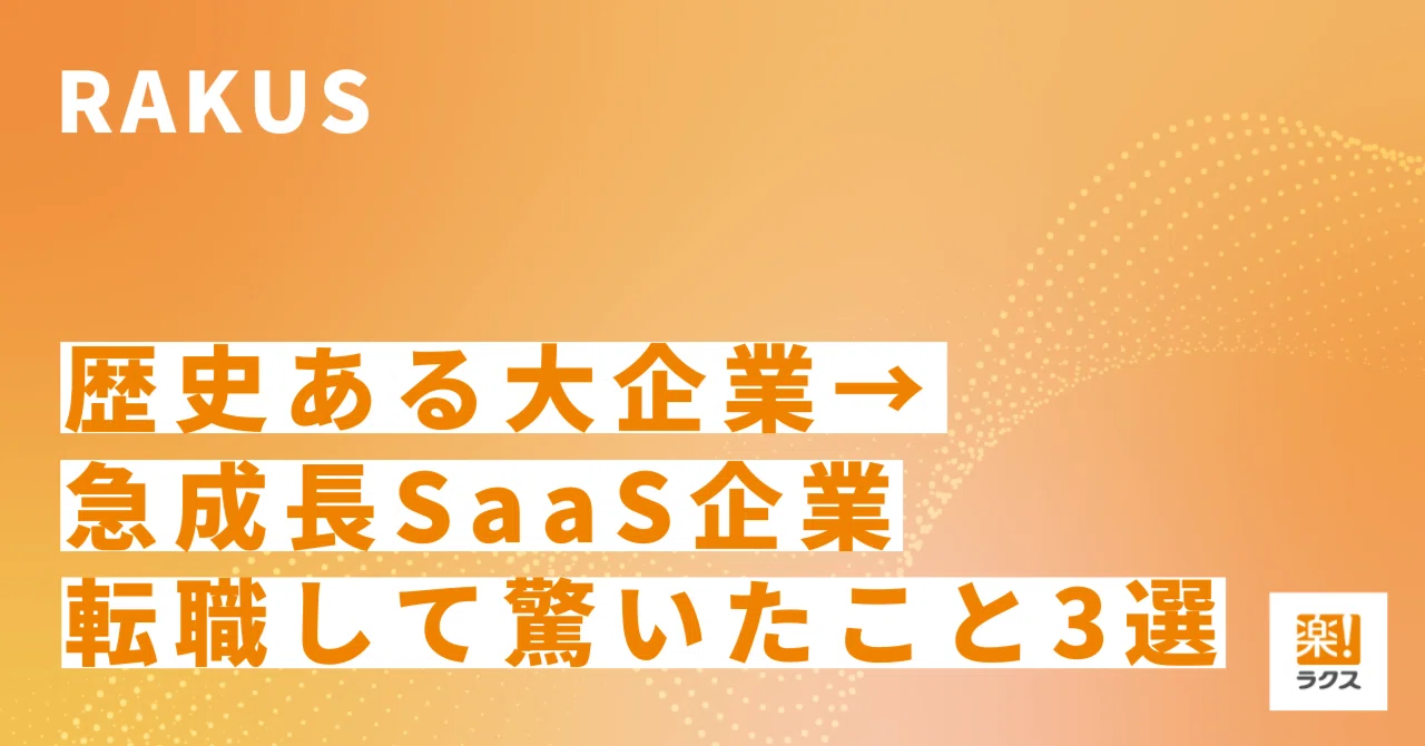 歴史ある大企業から、急成長SaaS企業に転職して驚いたこと3選