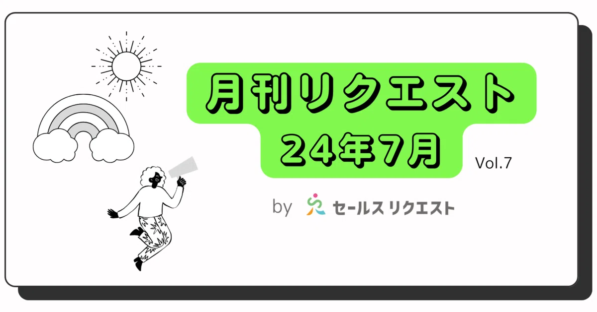 【月刊リクエスト byセールスリクエスト】24年7月号（Vol.7）