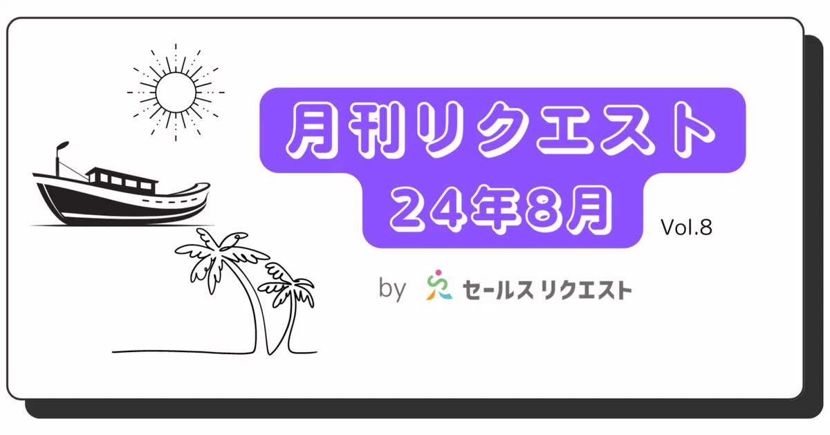 【月刊リクエスト byセールスリクエスト】24年8月号（Vol.8）