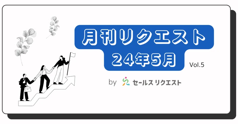 【月刊リクエスト byセールスリクエスト】24年5月号（Vol.5）