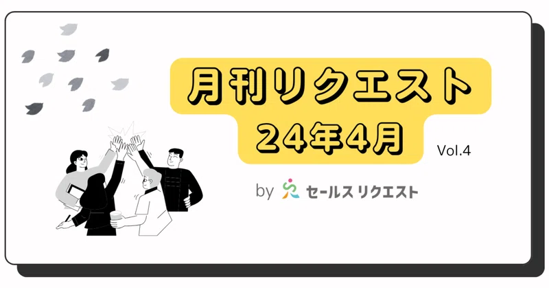 【月刊リクエスト byセールスリクエスト】24年4月号（Vol.4）