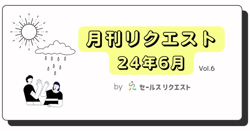 【月刊リクエスト byセールスリクエスト】24年6月号（Vol.6）