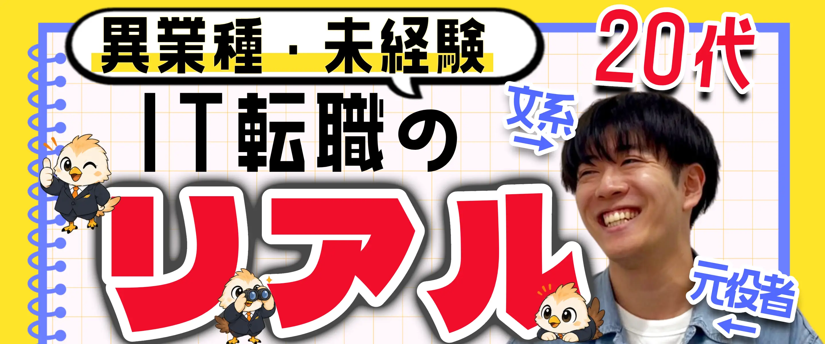【社長×社員インタビュー】20代・30代の異業種・未経験IT転職のリアル