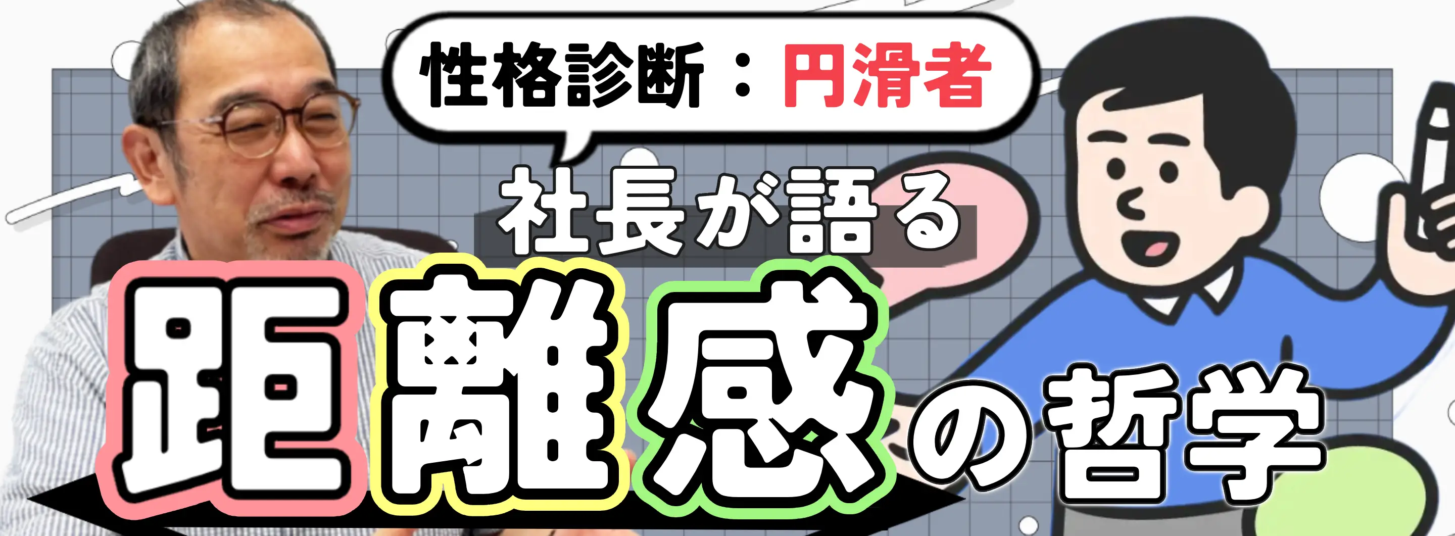 【社長インタビュー】「円滑者」社長に社員との距離を聞いてみた