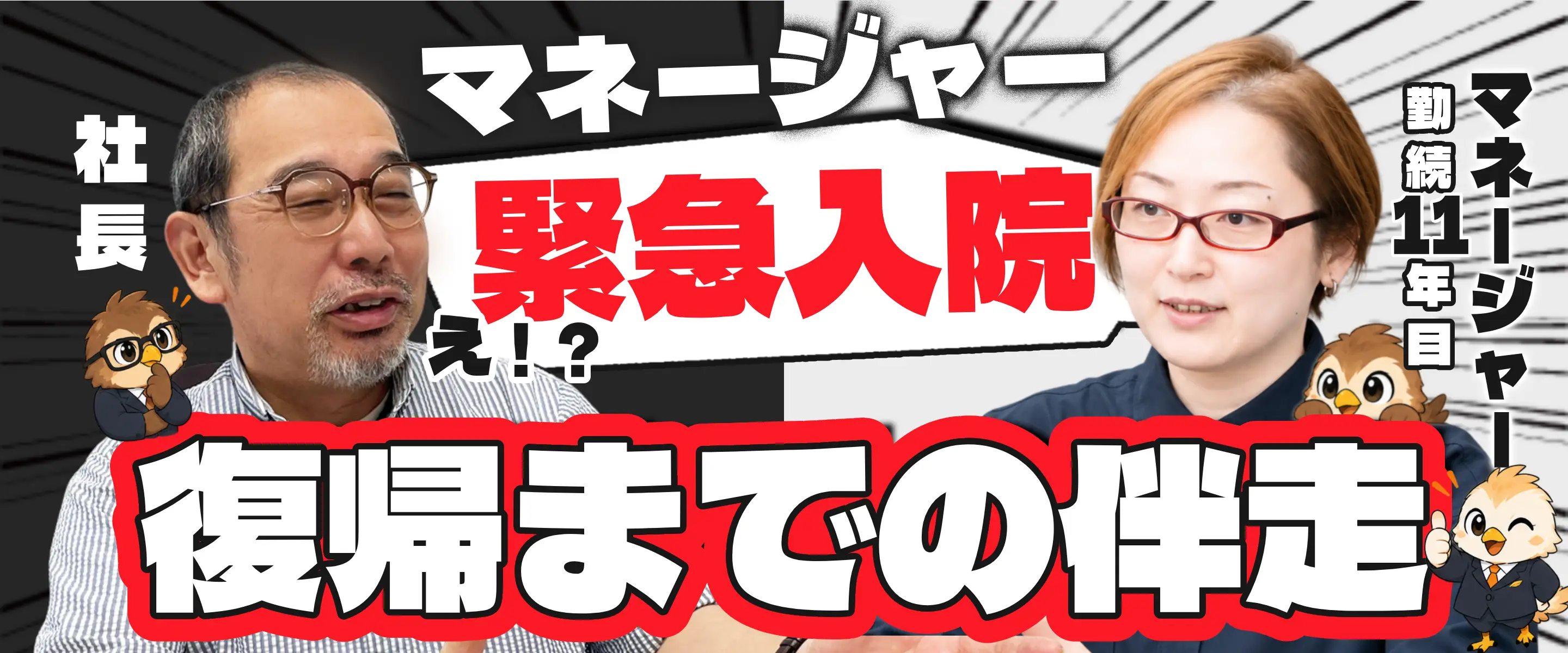 【社長×社員インタビュー】緊急入院から復帰までの話を聞いてみた