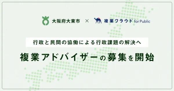Another works、「複業クラウド」にて大阪府大東市の複業アドバイザーを募集開始