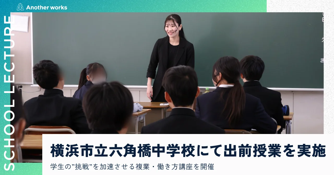 複業の社会実装を推進するAnother works、横浜市立六角橋中学校にて未来の可能性を切り拓く出前授業を実施