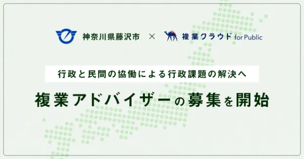 Another works、「複業クラウド」にて神奈川県藤沢市の複業アドバイザーを募集開始