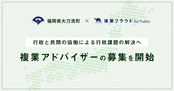 Another works、「複業クラウド」にて福岡県大刀洗町の複業アドバイザーを募集開始