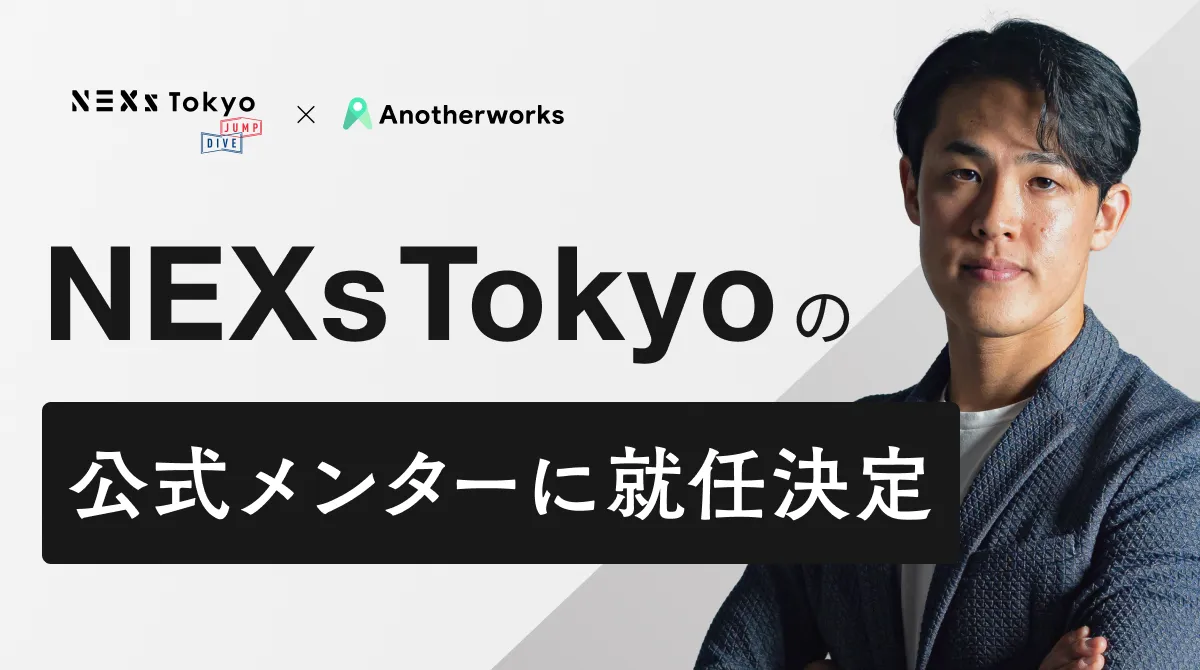 【プレスリリース】東京都主催のスタートアップ支援プロジェクト「NEXs Tokyo」の公式メンターに代表大林が就任！起業家の成長、日本経済の発展に貢献を目指す