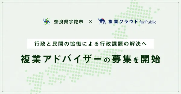 Another works、「複業クラウド」にて奈良県宇陀市の複業アドバイザーを募集開始