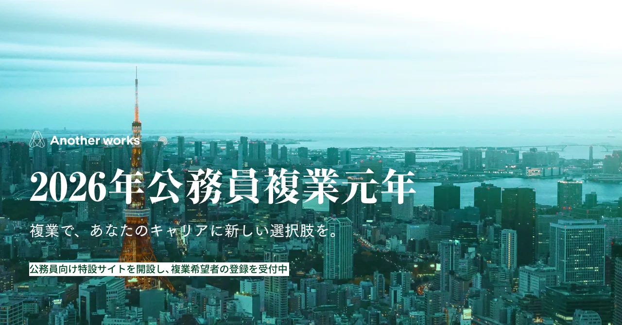 2026年、公務員複業元年。Another works、公務員向け特設サイトを開設し、複業希望者の登録受付を開始