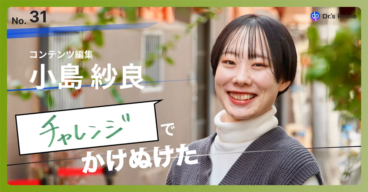 【入社エントリ】 社会人として何かを成し遂げるためにドクターズプライムに入社しました