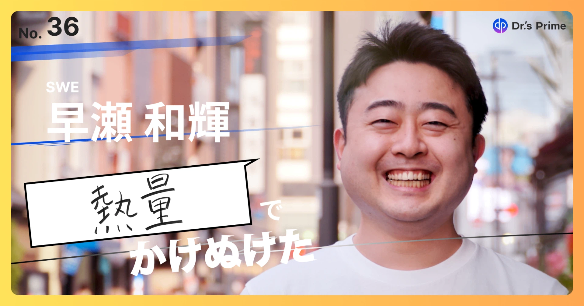 【入社エントリ】 ミッションドリブンでスタートアップへ挑戦！
