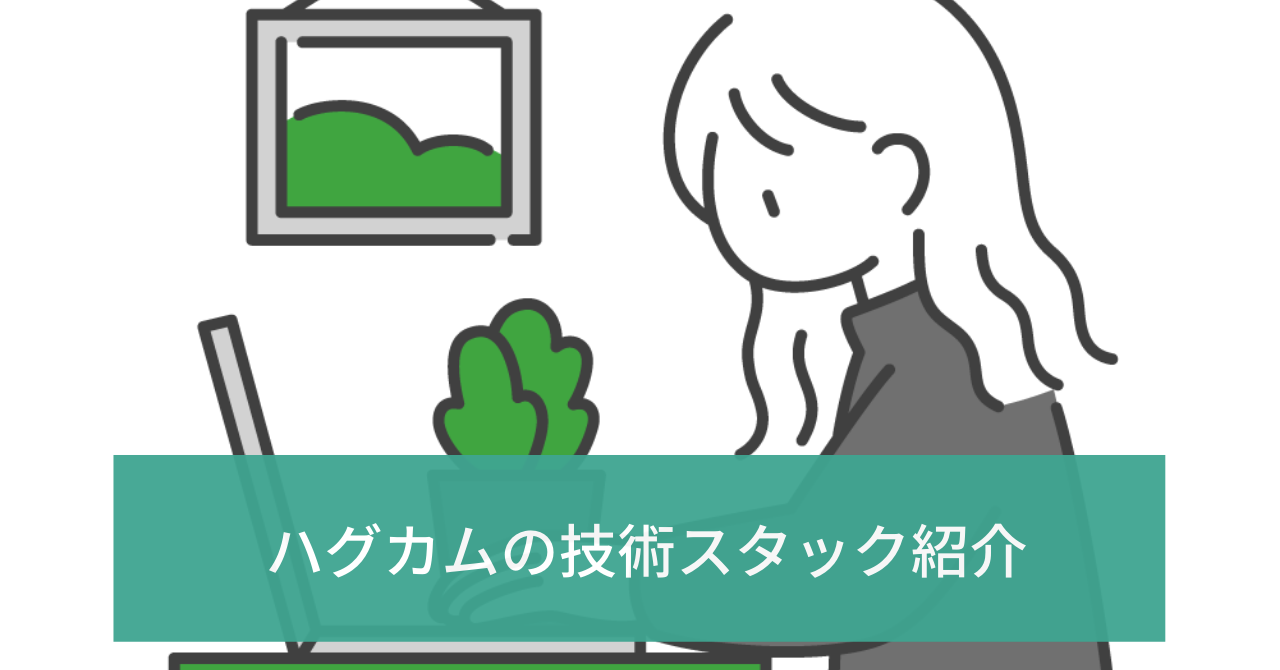 Vol.2ハグカムの技術スタック紹介