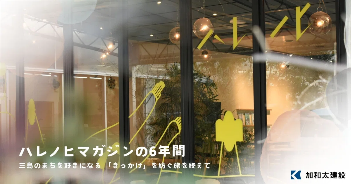 ｜まちづくり領域記事｜ハレノヒマガジンの6年間～三島のまちを好きになる「きっかけ」を紡ぐ旅を終えて～