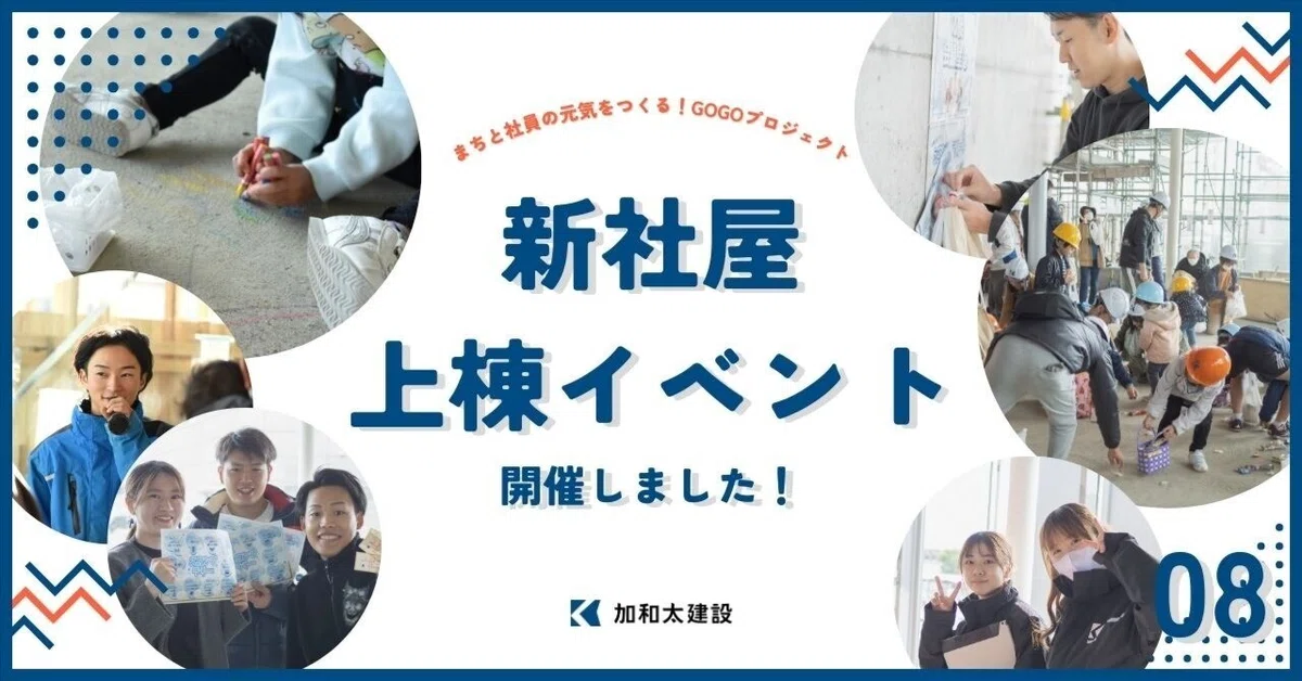 ｜オフィスにまつわる記事｜新社屋 上棟イベント開催しました！