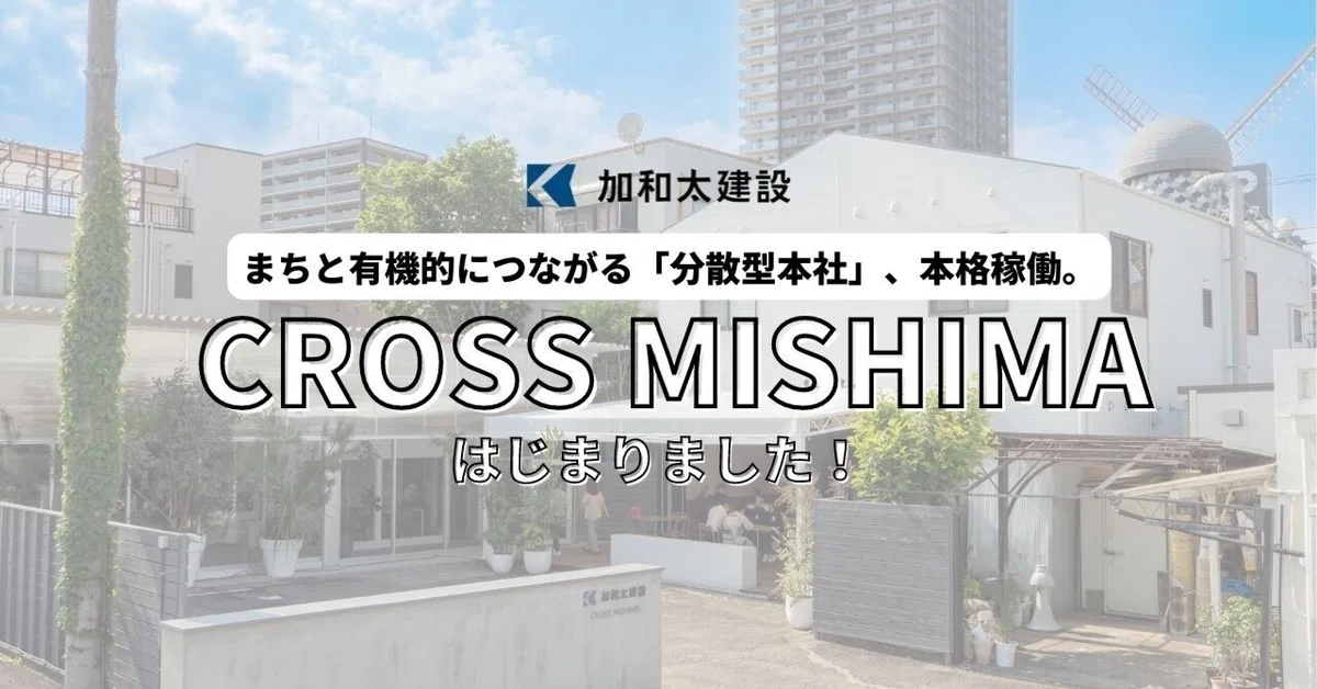 ｜まちづくり領域記事｜まちと有機的につながる「分散型本社」CROSS MISHIMA、本格稼働