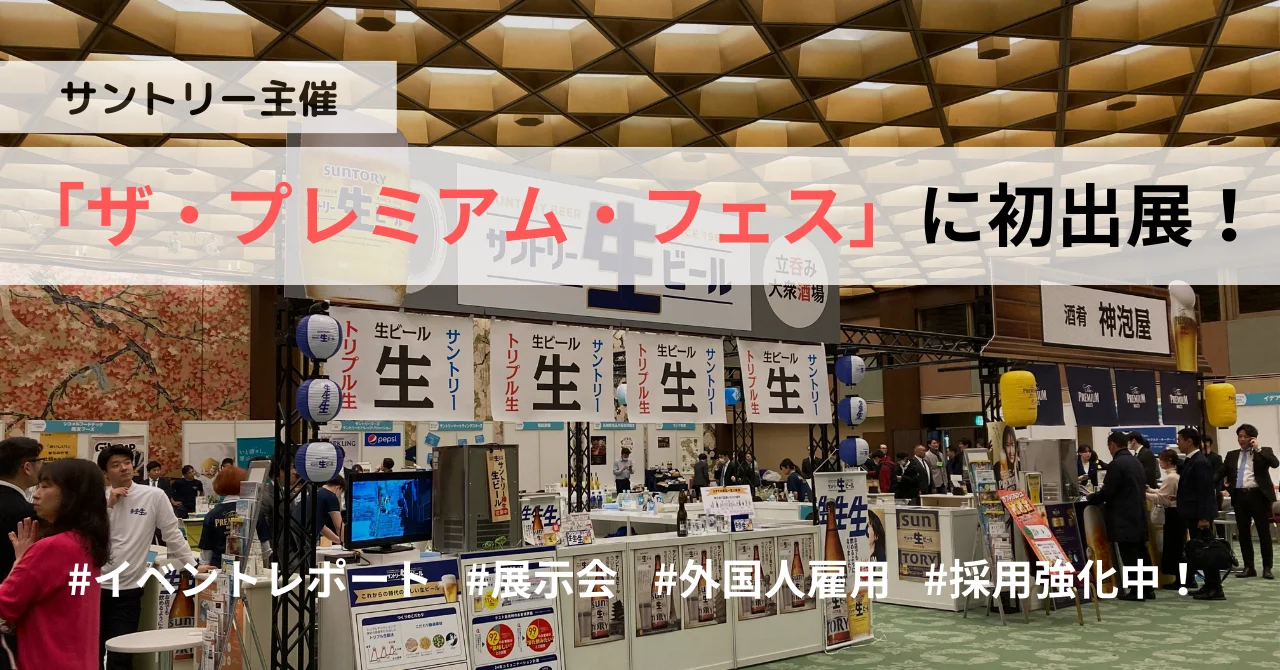 展示会】サントリー主催 | ザ・プレミアム・フェスに出展してきました！ | 株式会社ジンザイベース