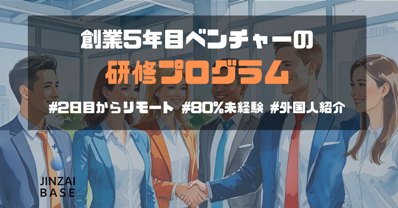 【入社2日目からリモート】業界未経験80%が活躍！外国人材紹介ベンチャーの研修プログラムを公開します！