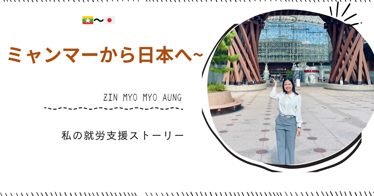 🌏ミャンマーから日本へ。私の就労支援ストーリー