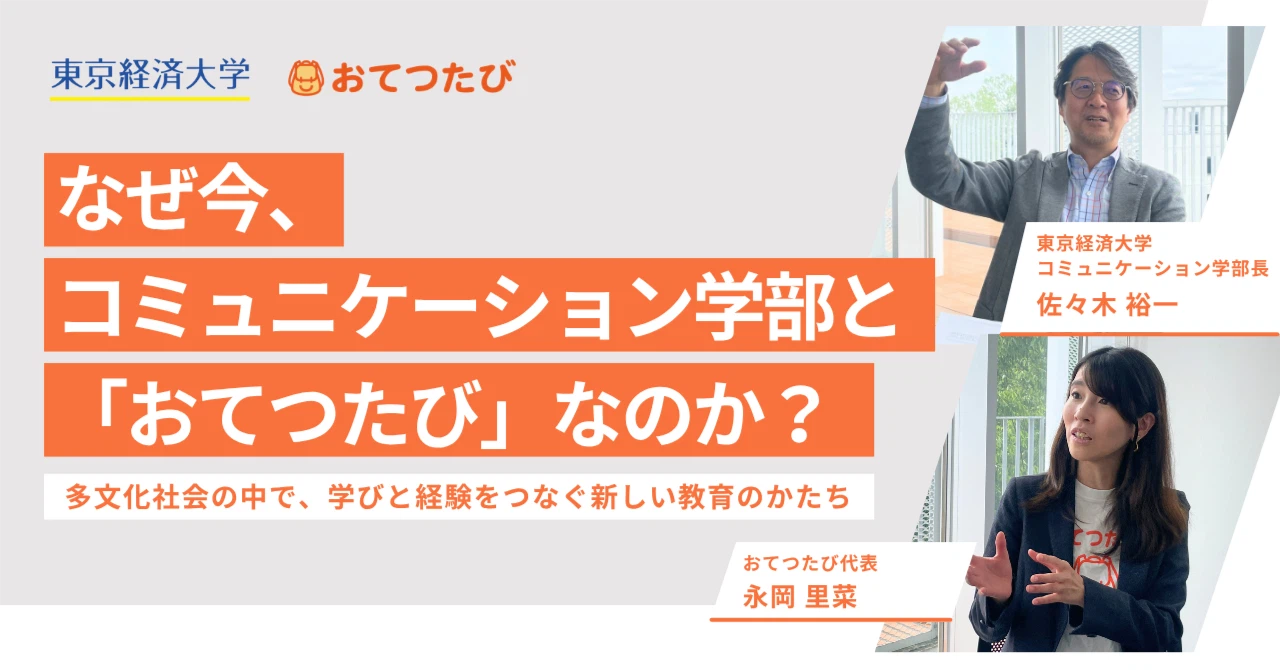 大学連携事例：東京経済大学コミュニケーション学部