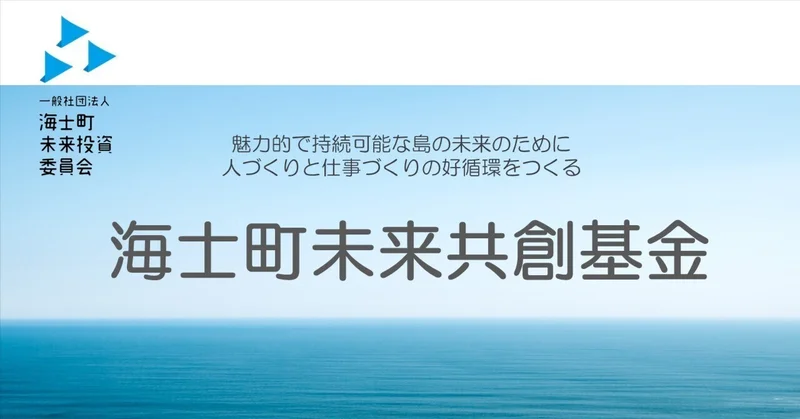 【前編】2022年度、海士町未来共創基金では2つの事業が採択されました