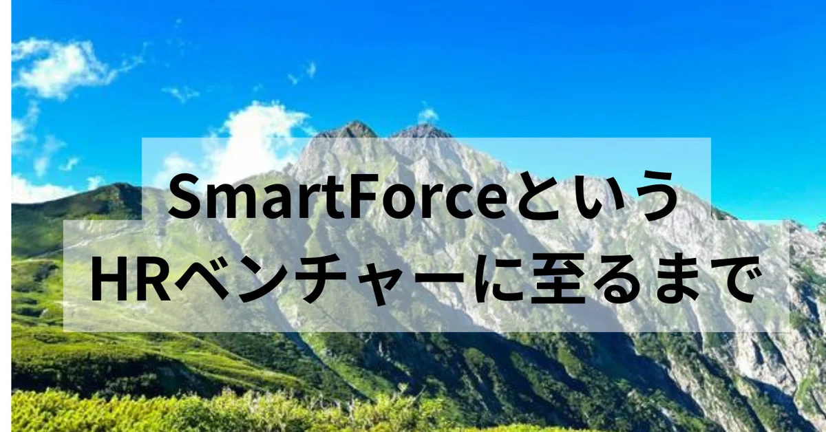 SmartForceというHRベンチャーに至るまで/鈴木良介