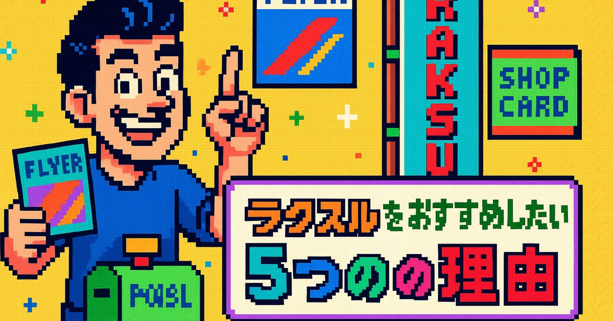 【店舗経営・マーケやっている人へ】ラクスルを心からオススメする5つの理由