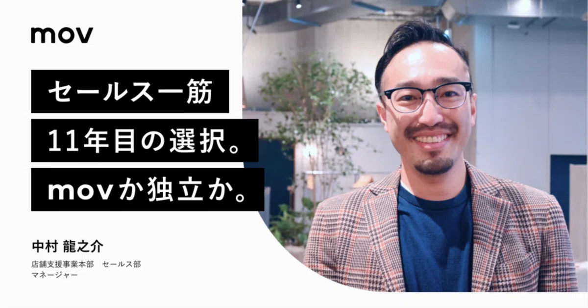 セールス一筋11年目の選択。movか独立か。
