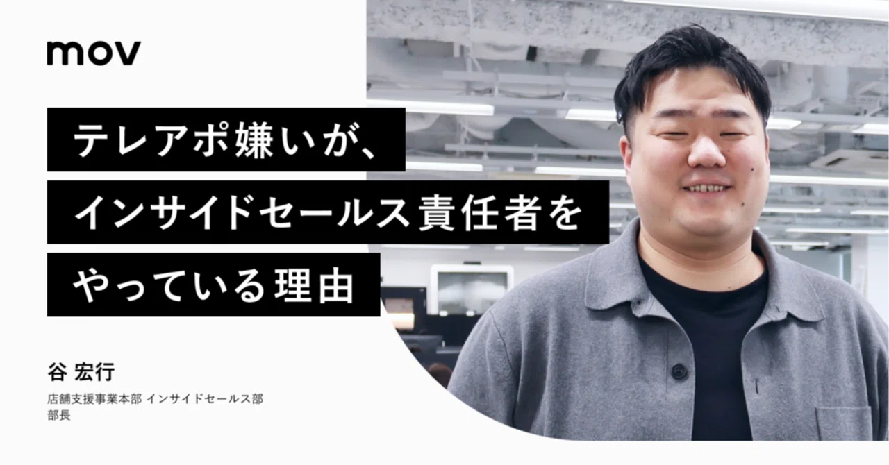 テレアポ嫌いが、インサイドセールス責任者をやっている理由