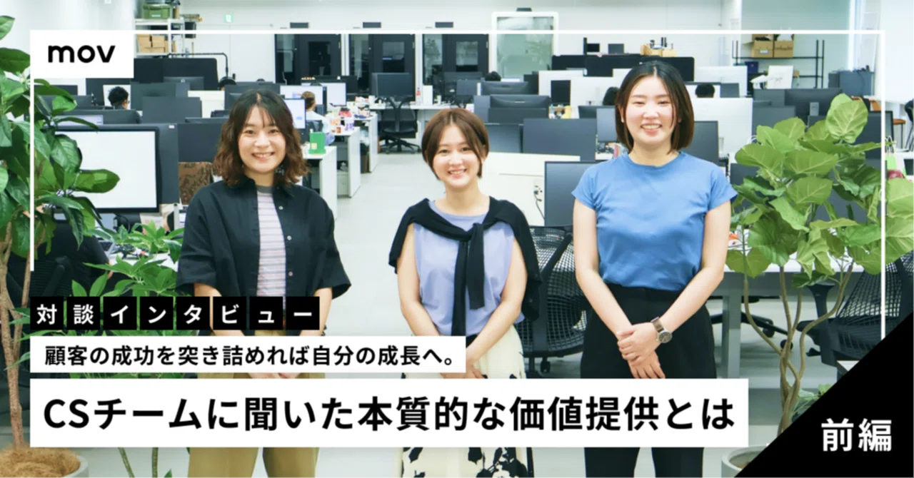 【対談インタビュー・前編】顧客の成功を突き詰めれば自分の成長へ。CSチームに聞いた本質的な価値提供とは