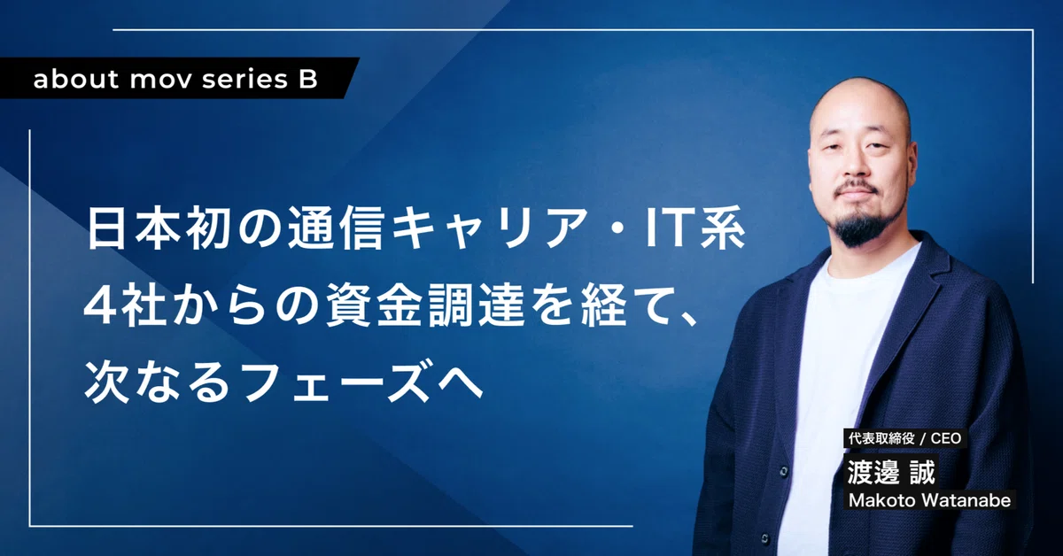 日本初の通信キャリア・IT系4社からの資金調達を経て、次なるフェーズへ
