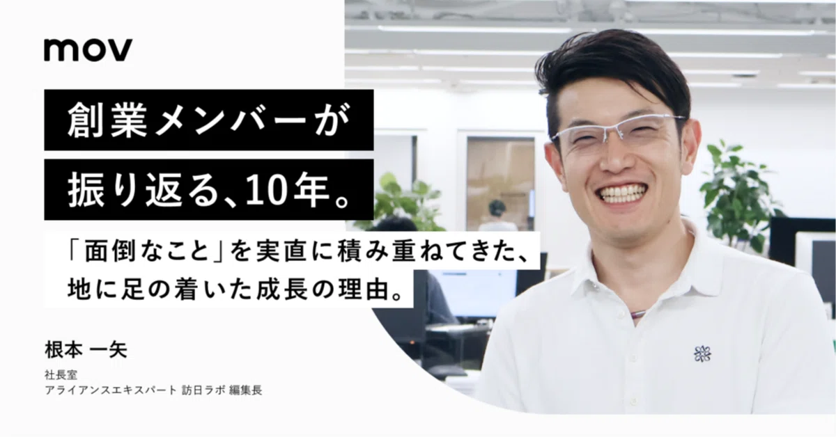 創業メンバーが振り返る、10年 『面倒なこと』を実直に積み重ねてきた、地に足の着いた成長の理由。