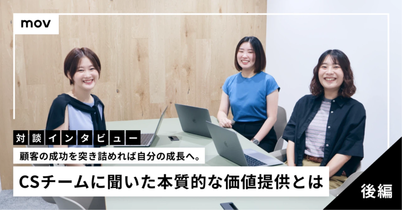【対談インタビュー・後編】顧客の成功を突き詰めれば自分の成長へ。CSチームに聞いた本質的な価値提供とは