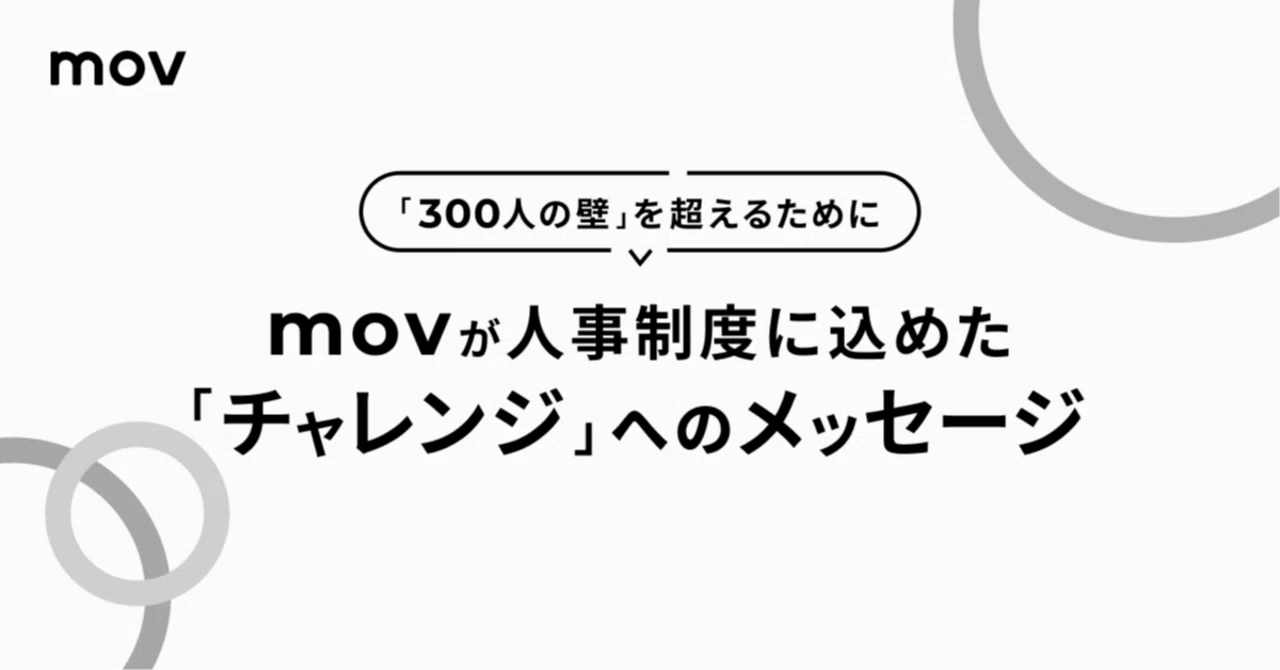「300人の壁」を超えるために。movが人事制度に込めた「チャレンジ」へのメッセージ