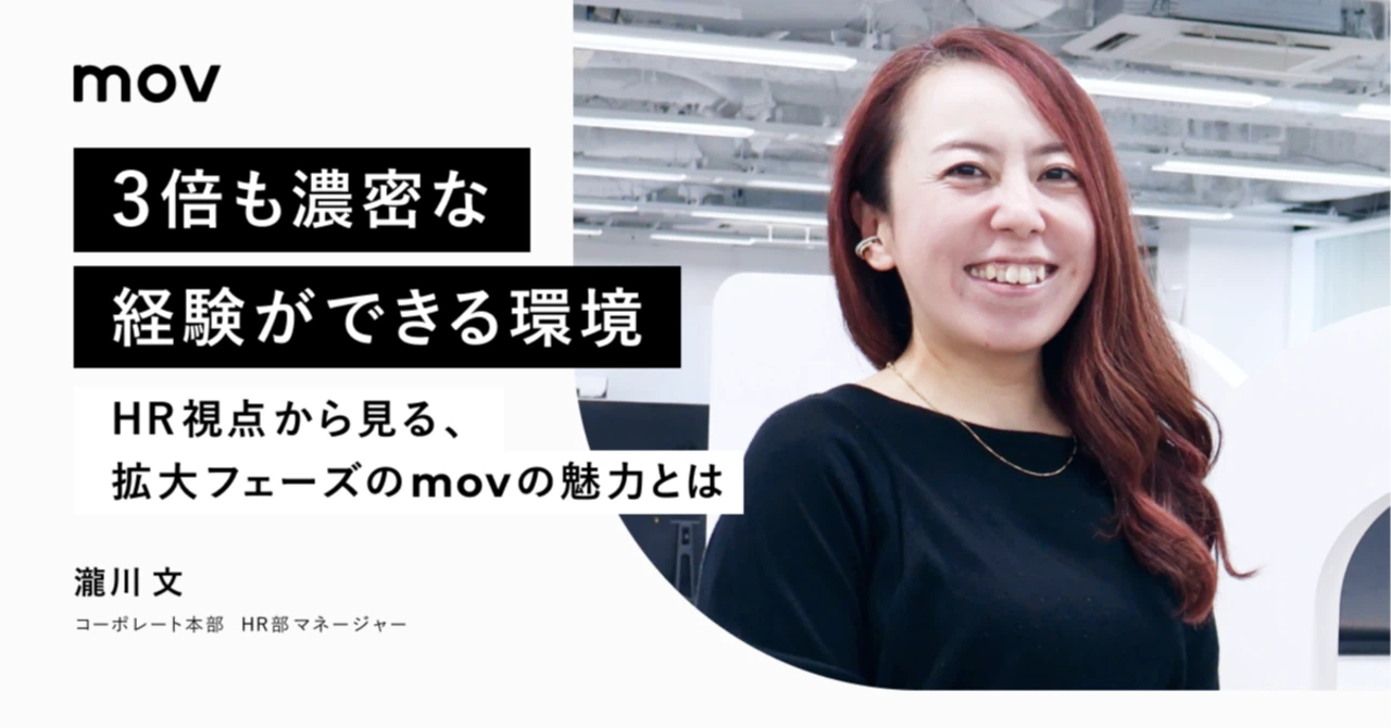 「3倍も濃密な経験ができる環境」HR視点から見る、拡大フェーズのmovの魅力とは