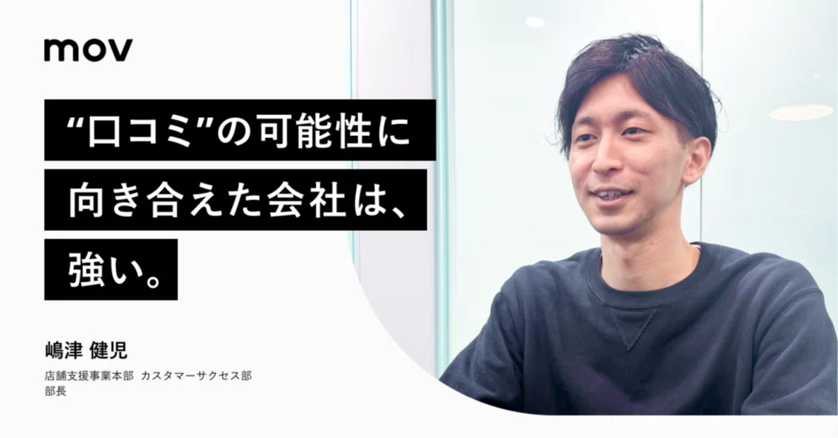 “口コミ”の可能性に向き合えた会社は、強い。