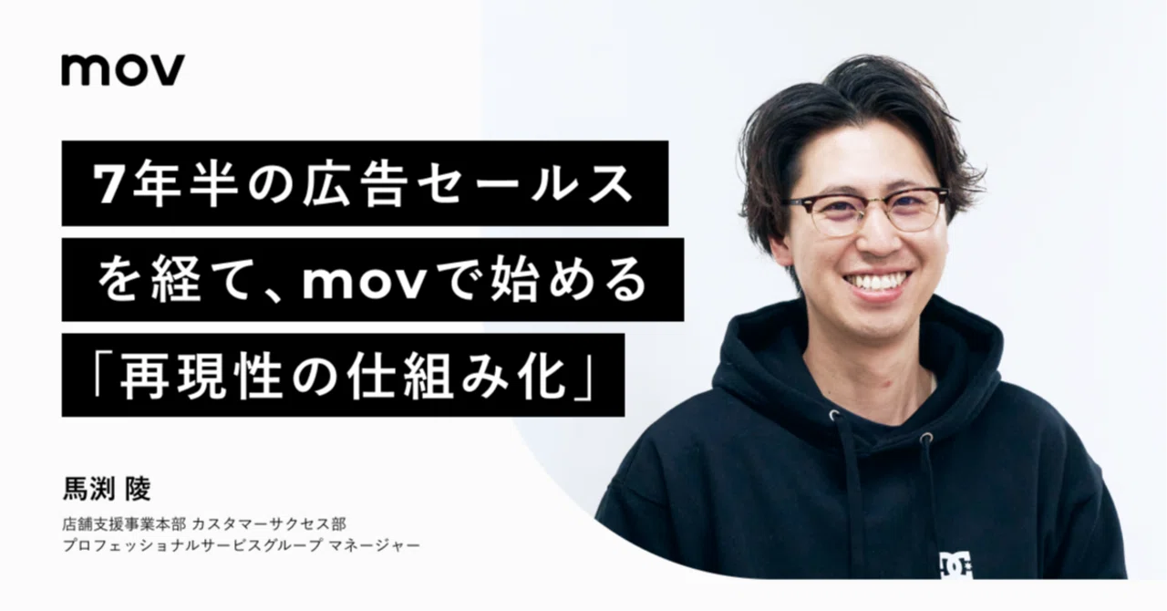 7年半の広告セールスを経て、movで始める「再現性の仕組み化」