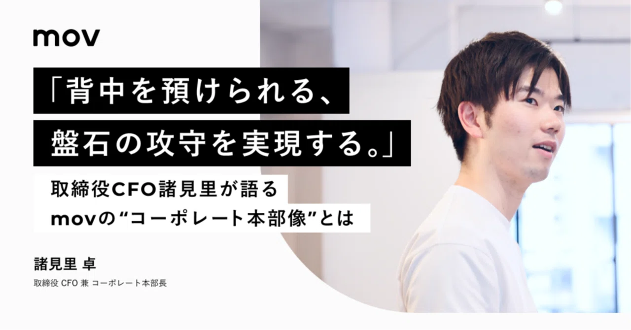 「背中を預けられる、盤石な攻守を実現する。」取締役CFO諸見里が語るmovの“コーポレート本部像”とは