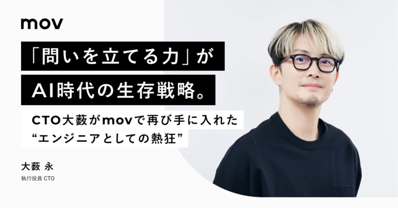 「問いを立てる力」がAI時代の生存戦略。CTO大薮がmovで再び手に入れた"エンジニアとしての熱狂"