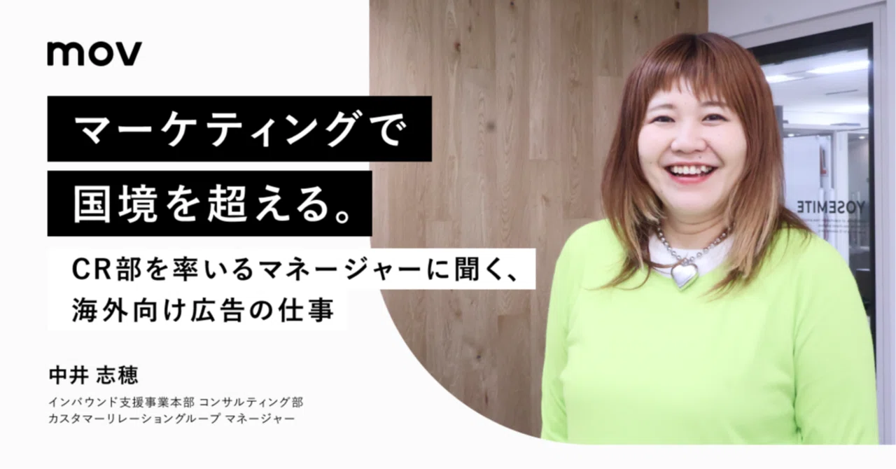 マーケティングで国境を超える。CR部を率いるマネージャーに聞く、海外向け広告の仕事