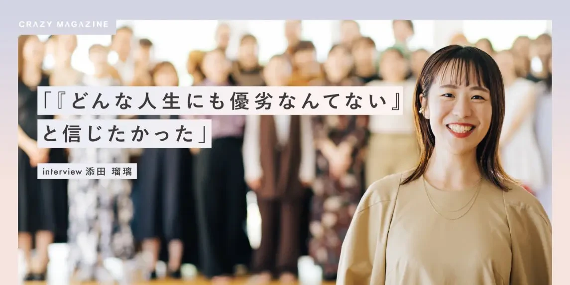 「どんな人生にも優劣なんてない」と信じたかった